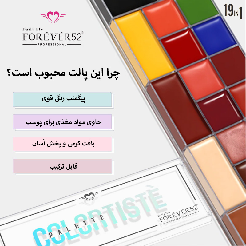 پالت رنگدانه فوراور52 (PCT001)