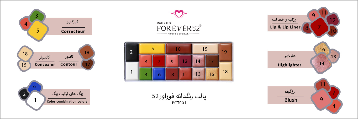 پالت رنگدانه فوراور52 (PCT001)