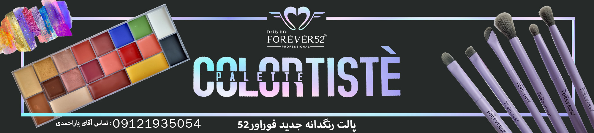 پالت رنگدانه فوراور52 (PCT001)