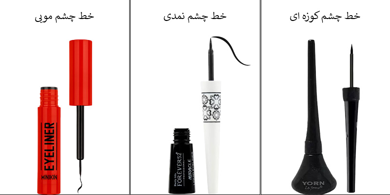 خط چشم مایع