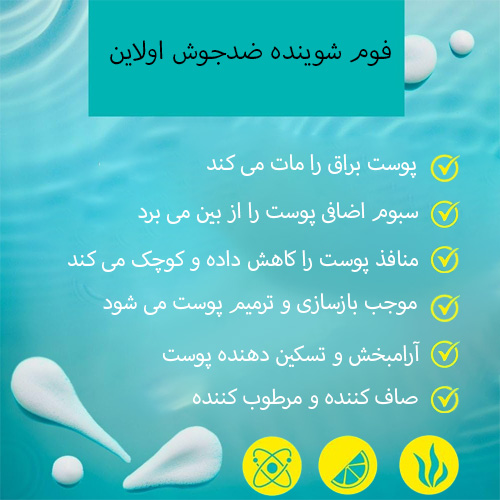 فوم شوینده ضدجوش اولاین