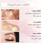 هایلایتر استیکی فوراور52 (FSH)