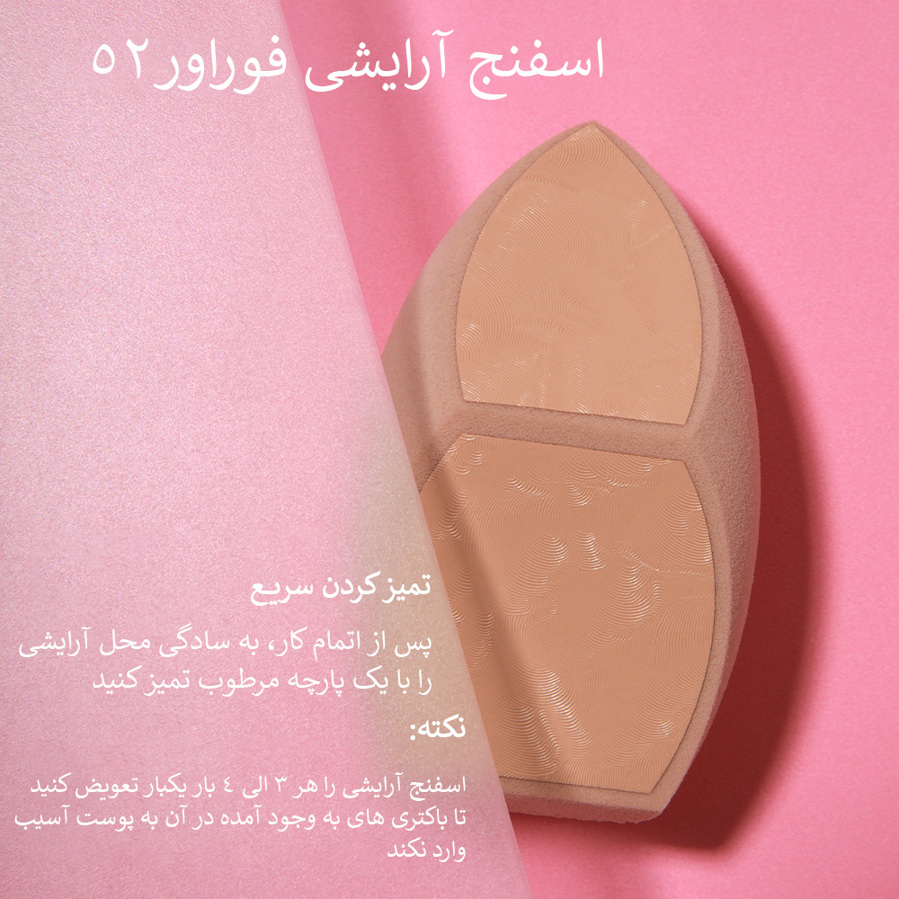 اسفنج فوراور52 (SP031)