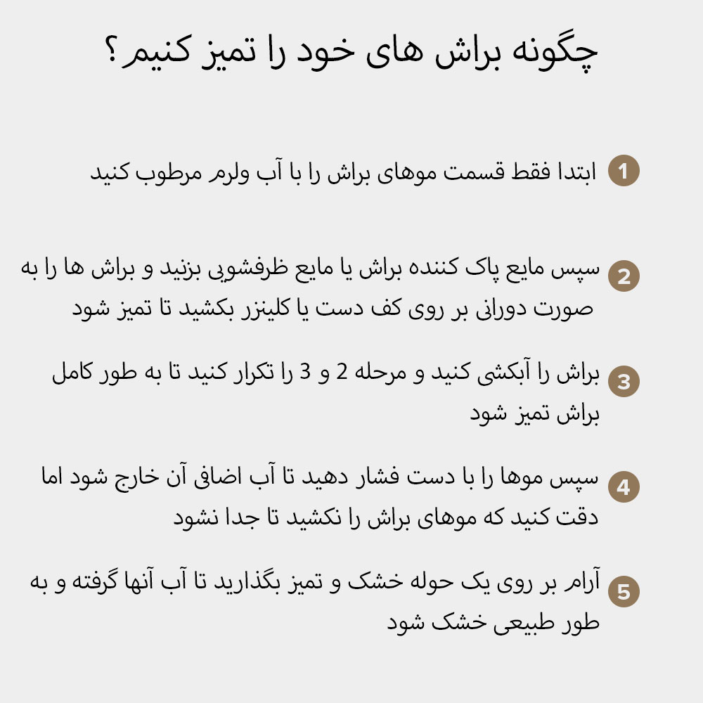 روش صحیح شست‌وشوی براش‌های آرایشی