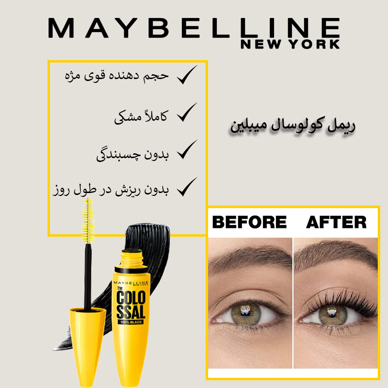 ریمل کولوسال میبلین