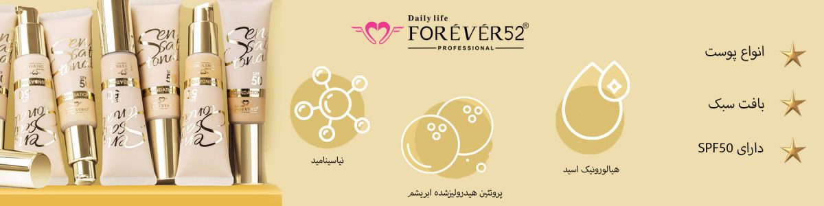 ضدآفتاب رنگی فوراور52 (SNS)